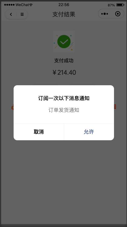 发起订阅消息