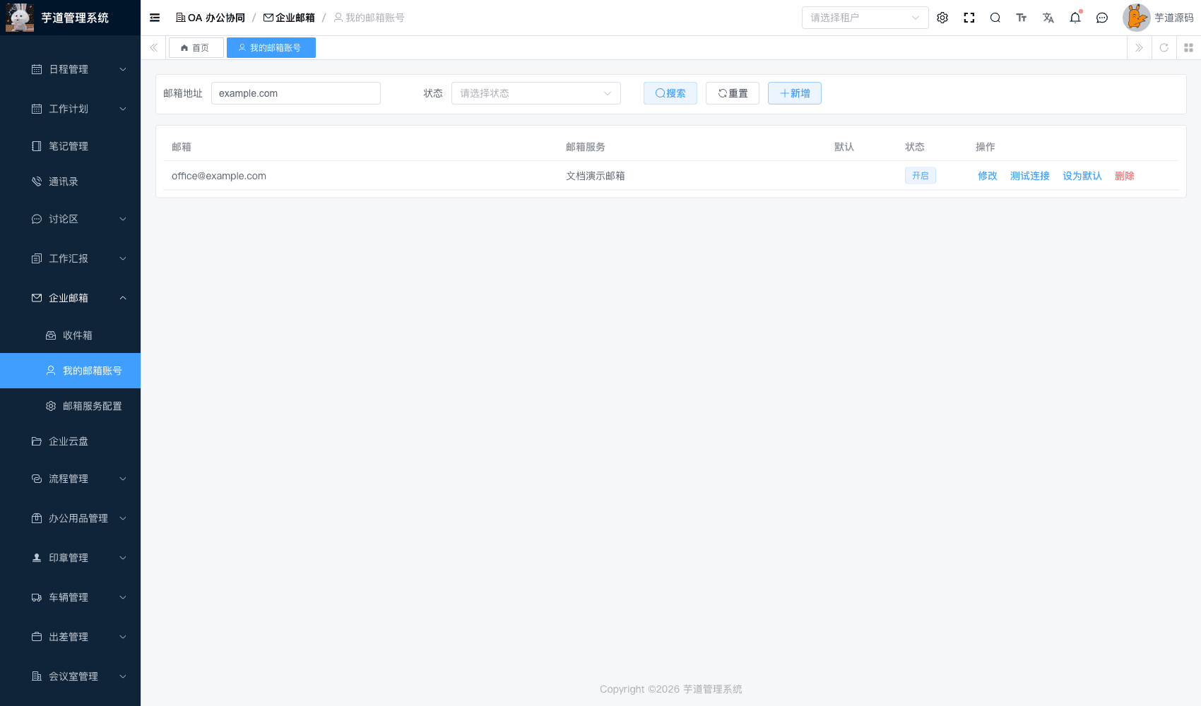 管理后台 - 我的邮箱账号