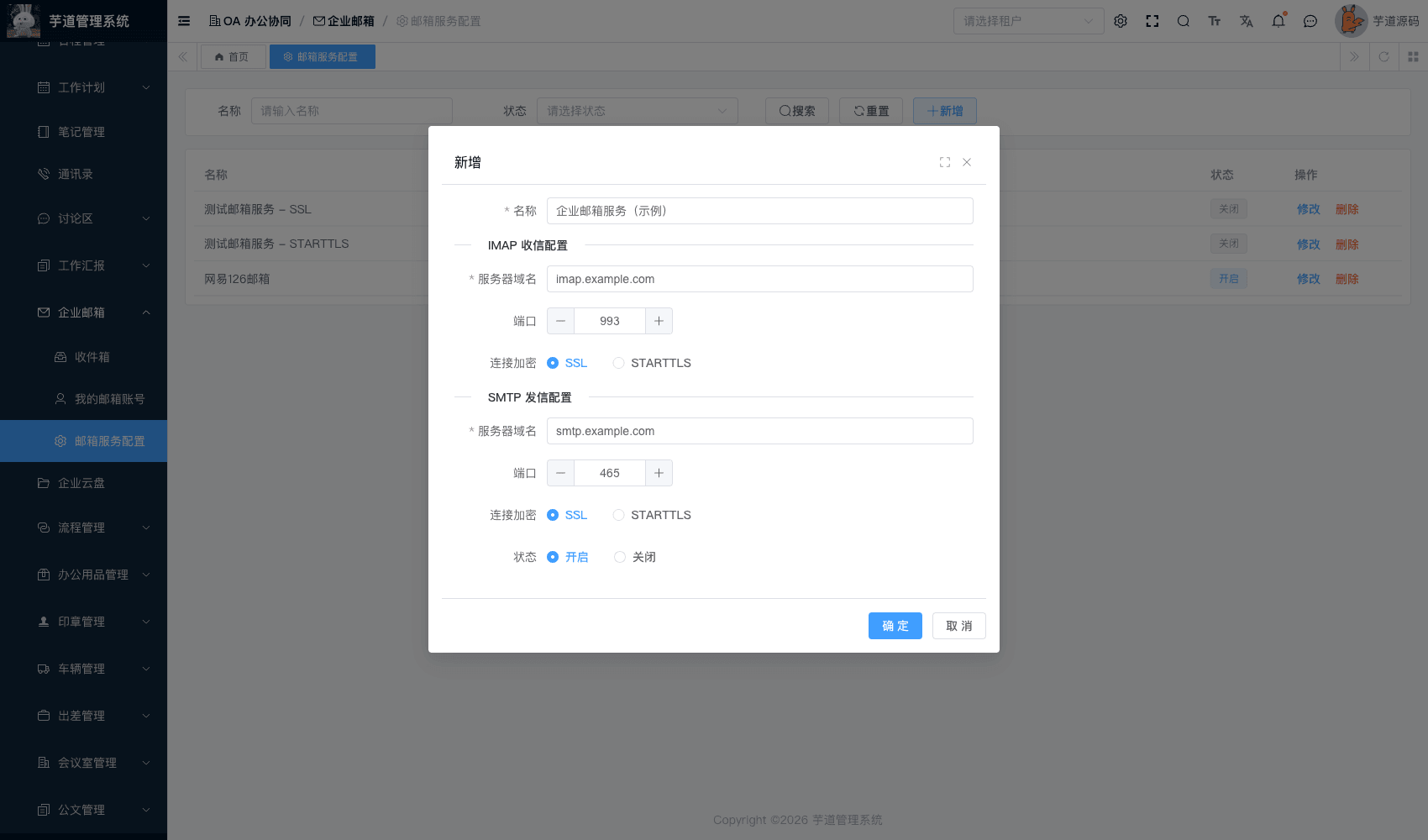 管理后台 - 邮箱服务配置表单
