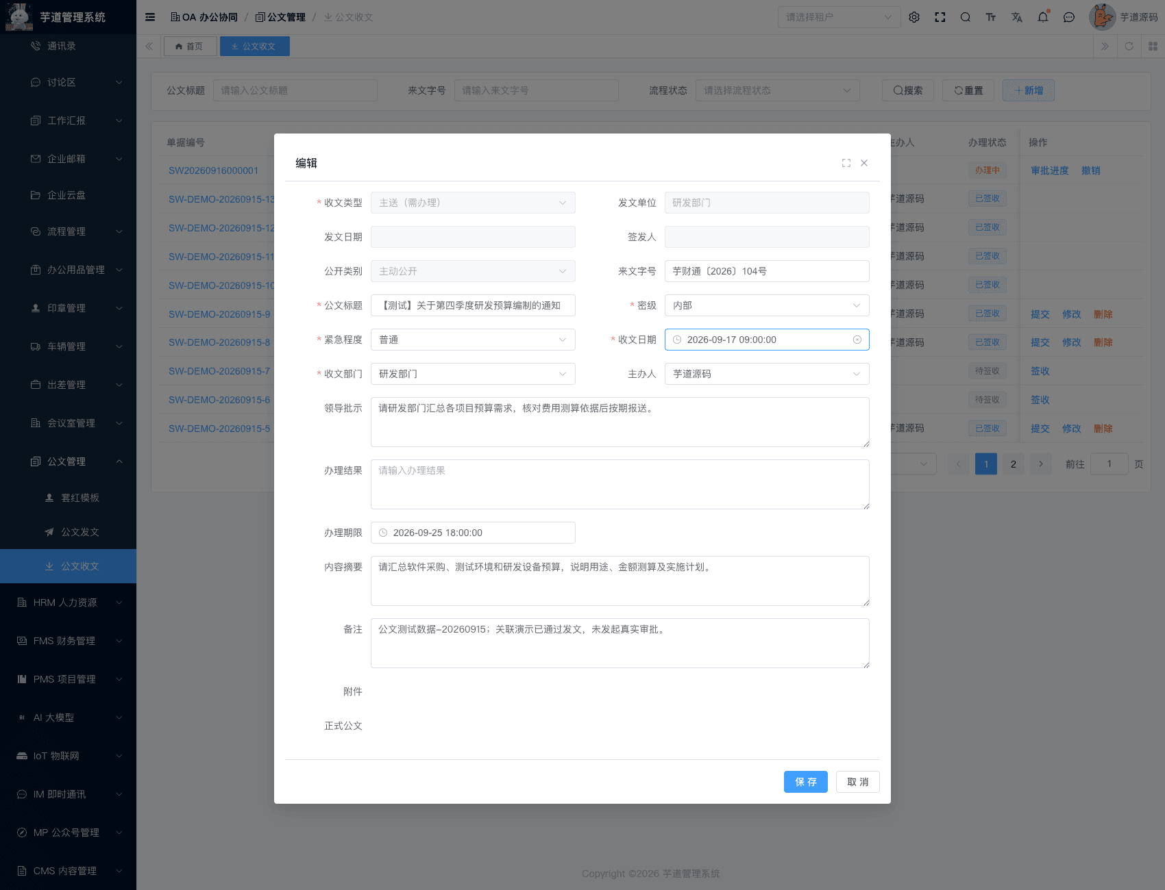 管理后台 - 公文收文办理