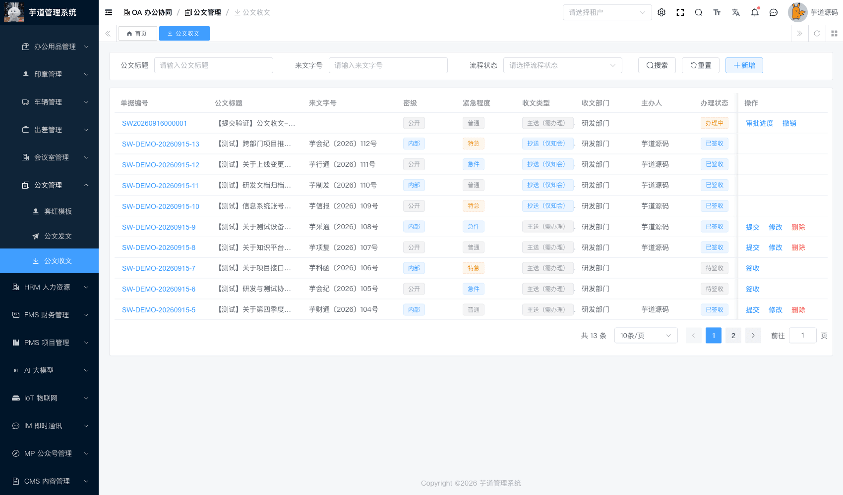 管理后台 - 公文收文