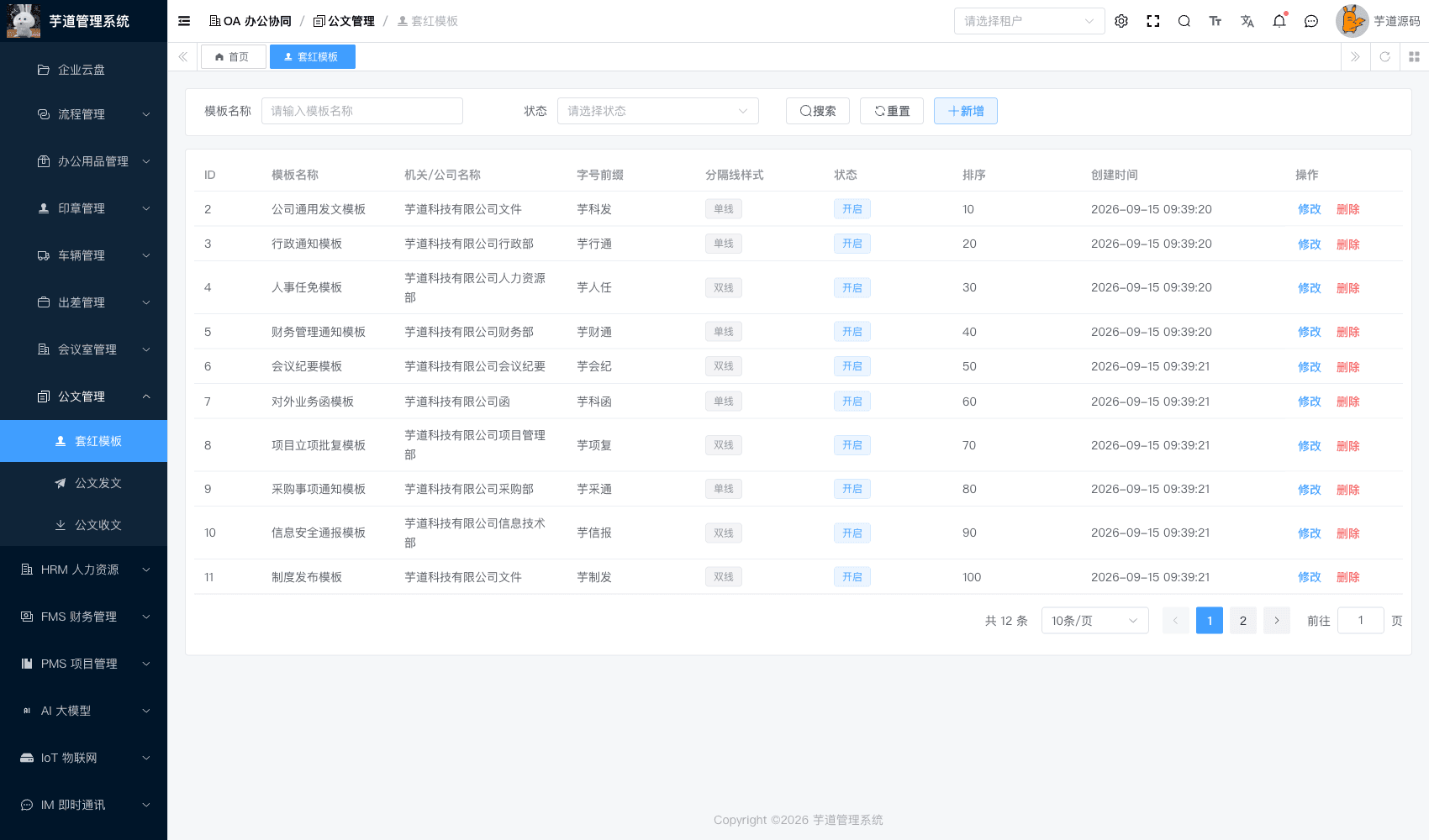 管理后台 - 套红模板