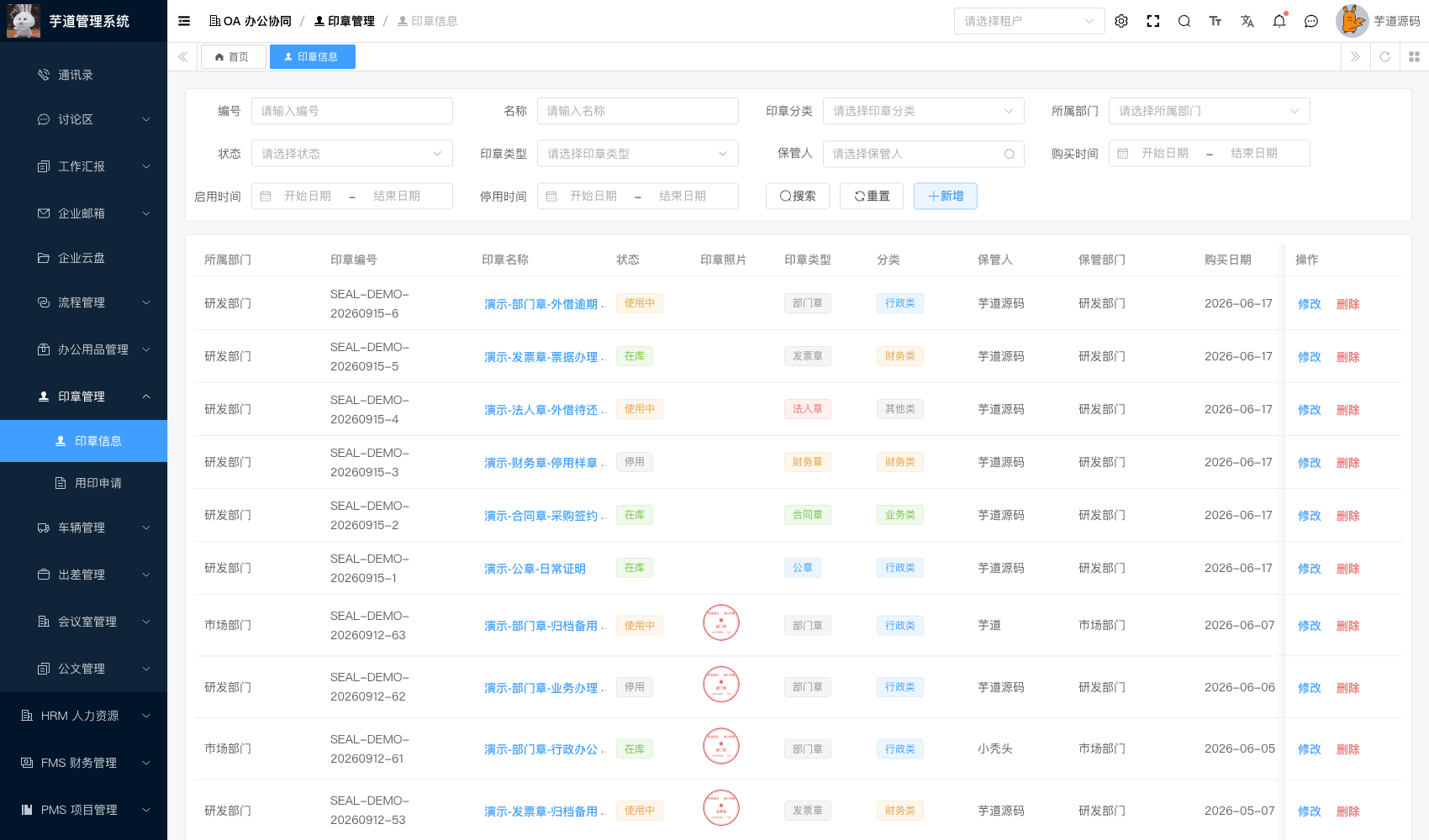 管理后台 - 印章信息