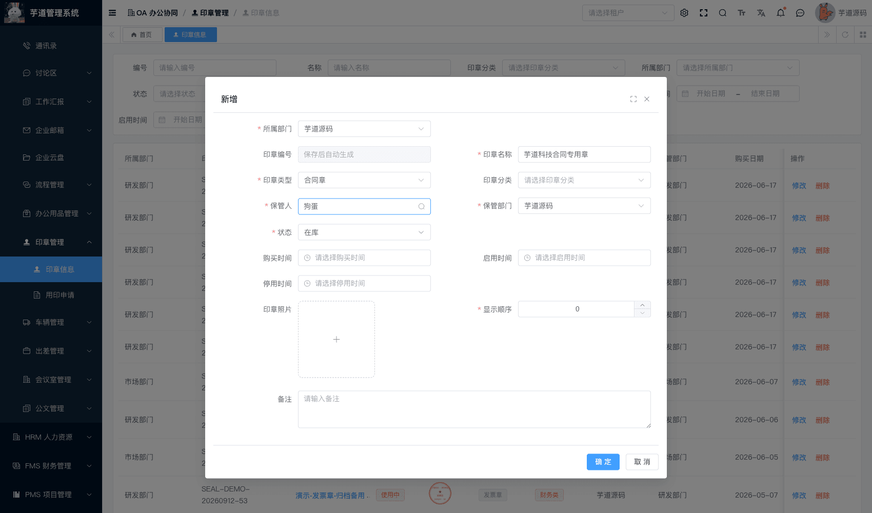 管理后台 - 印章表单