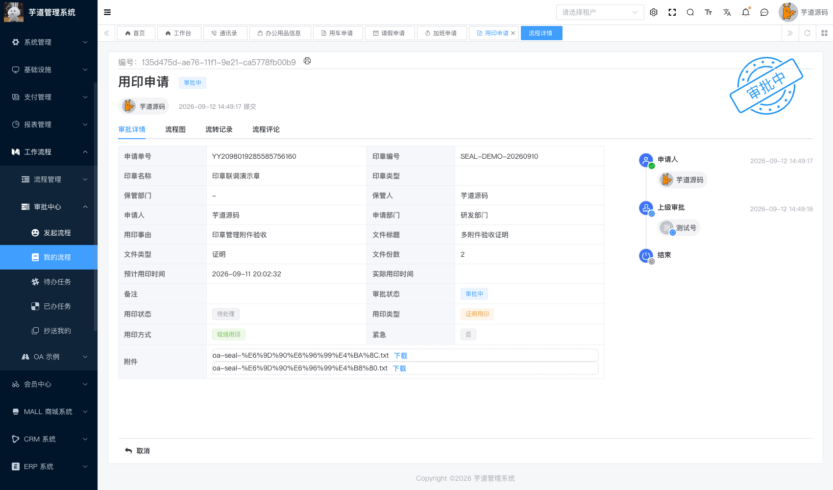 管理后台 - 用印审批进度