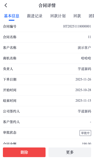 跳转后的 CRM 合同详情页