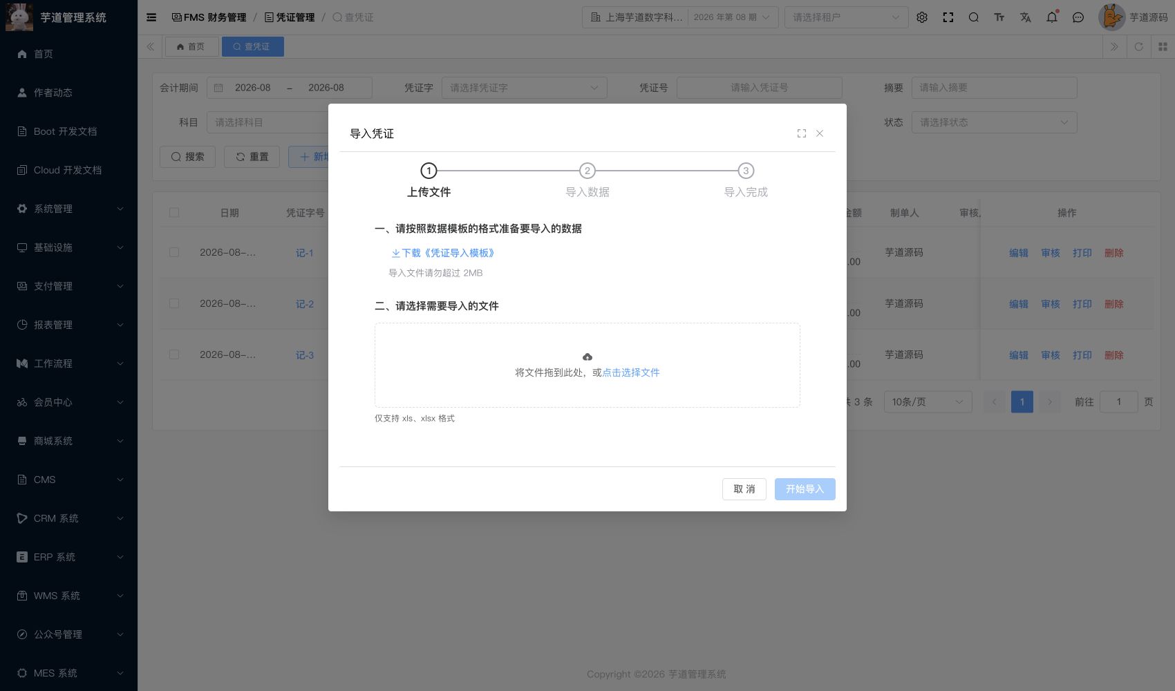 管理后台 - 导入凭证