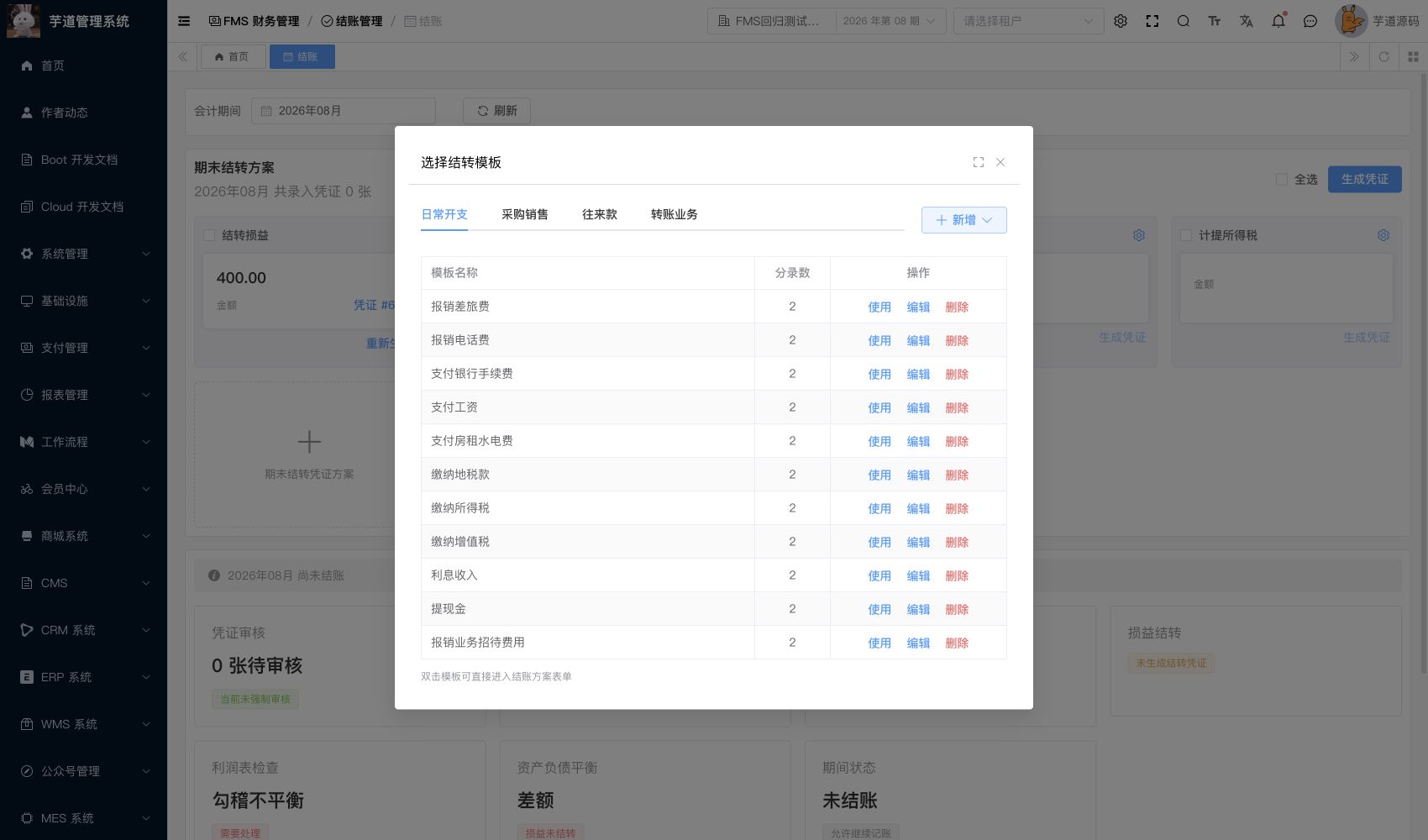 管理后台 - 结账模板