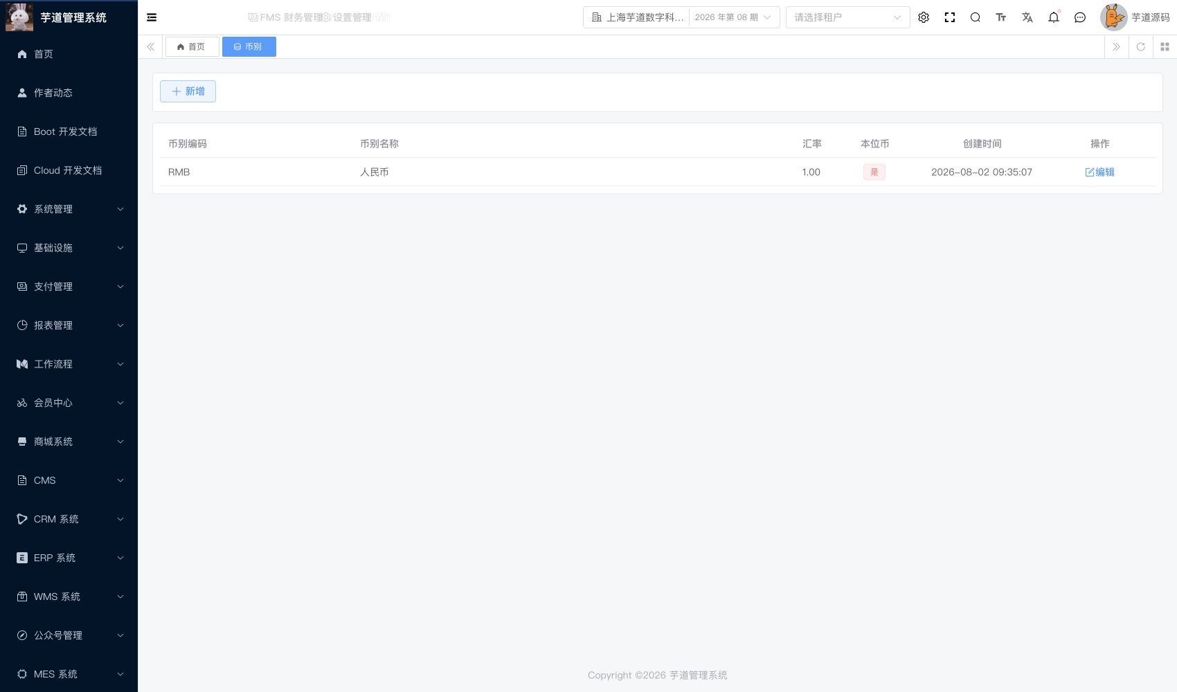 管理后台 - 币别列表