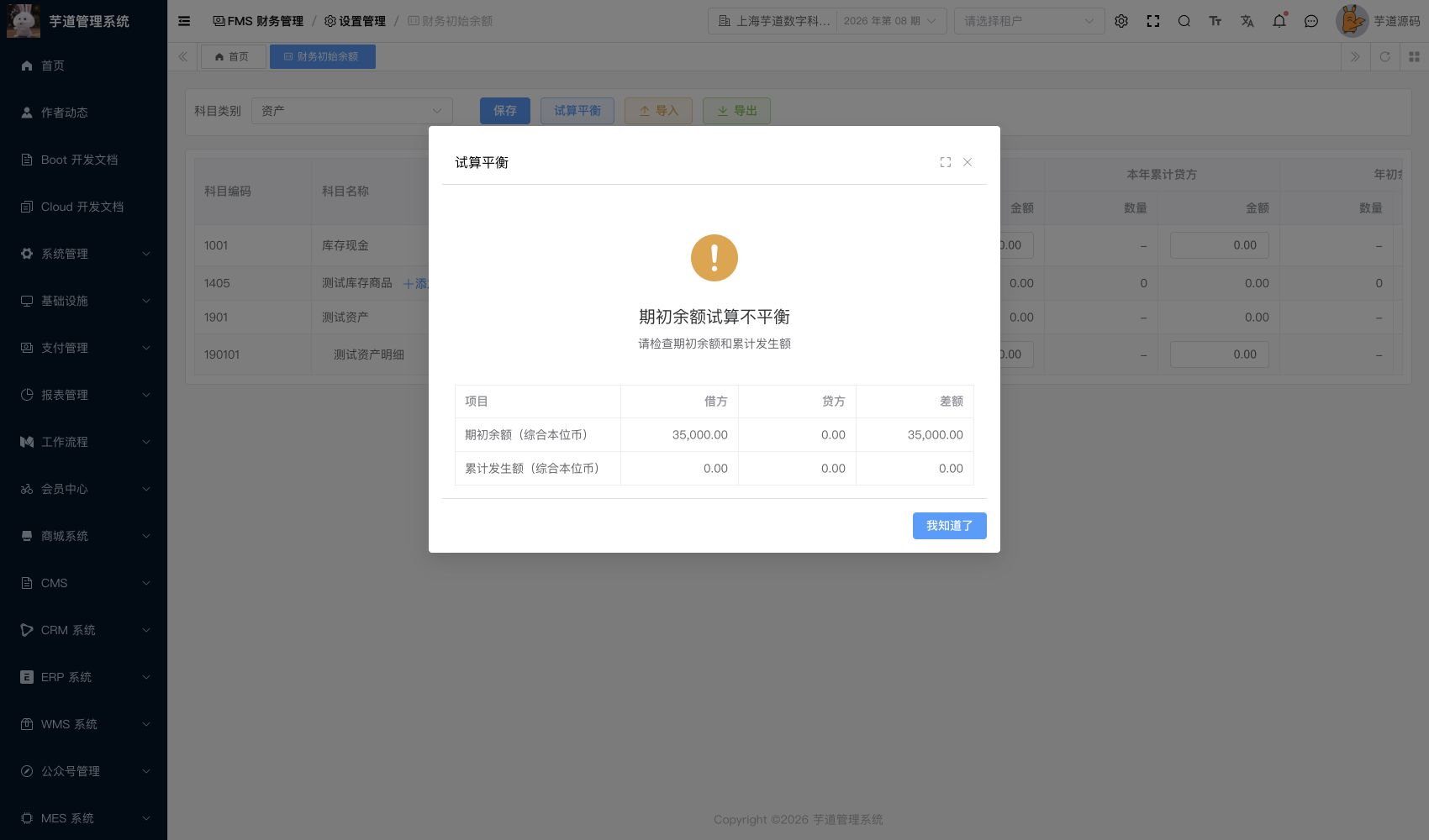 管理后台 - 初始余额试算平衡