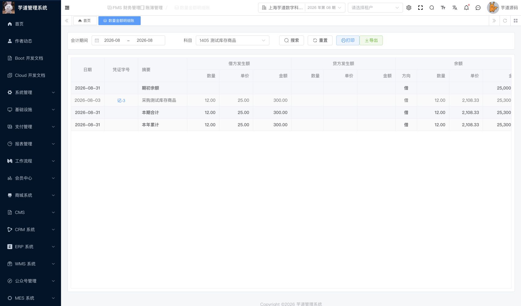 管理后台 - 数量金额明细账