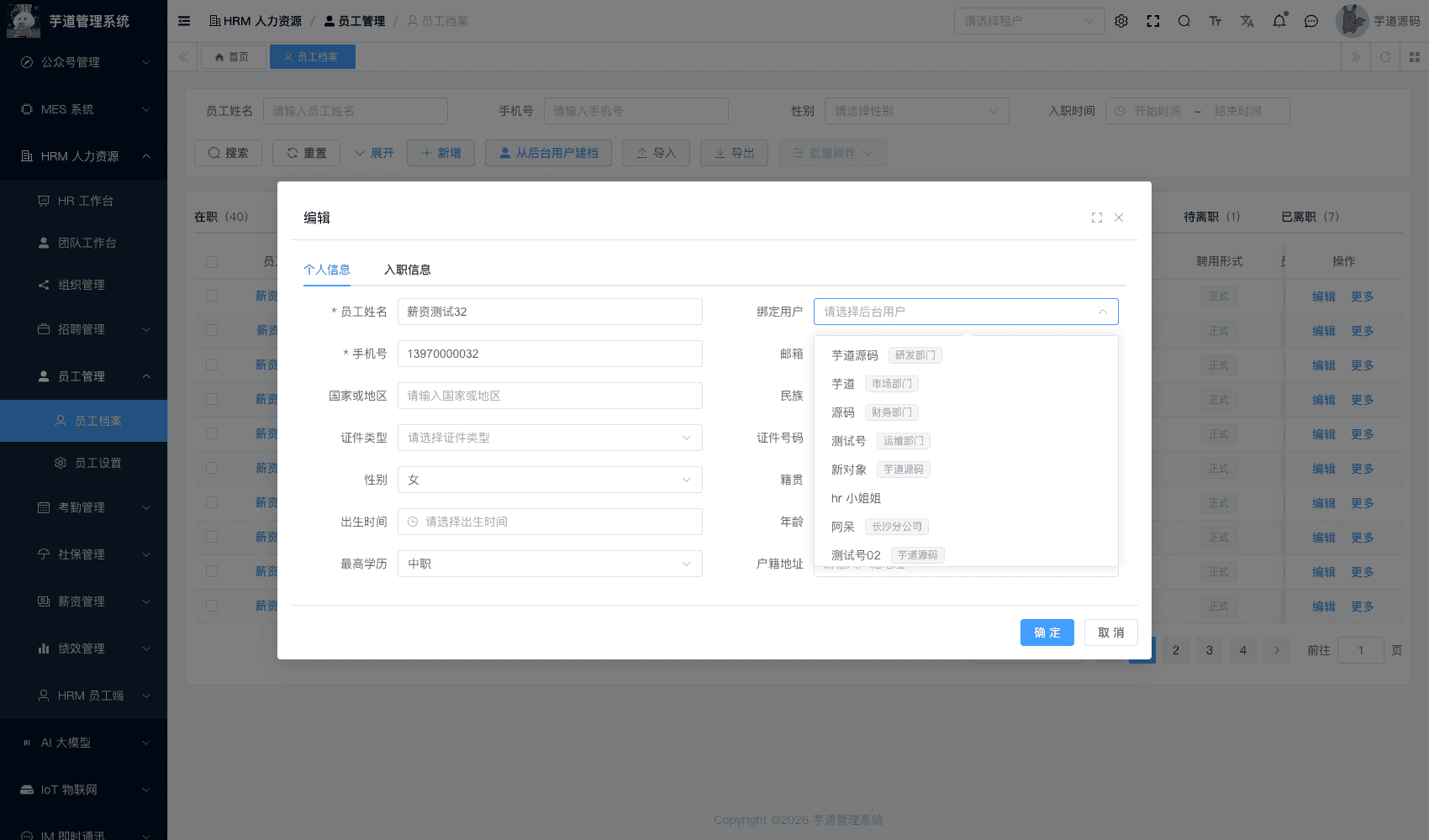 管理后台 - 员工绑定后台账号