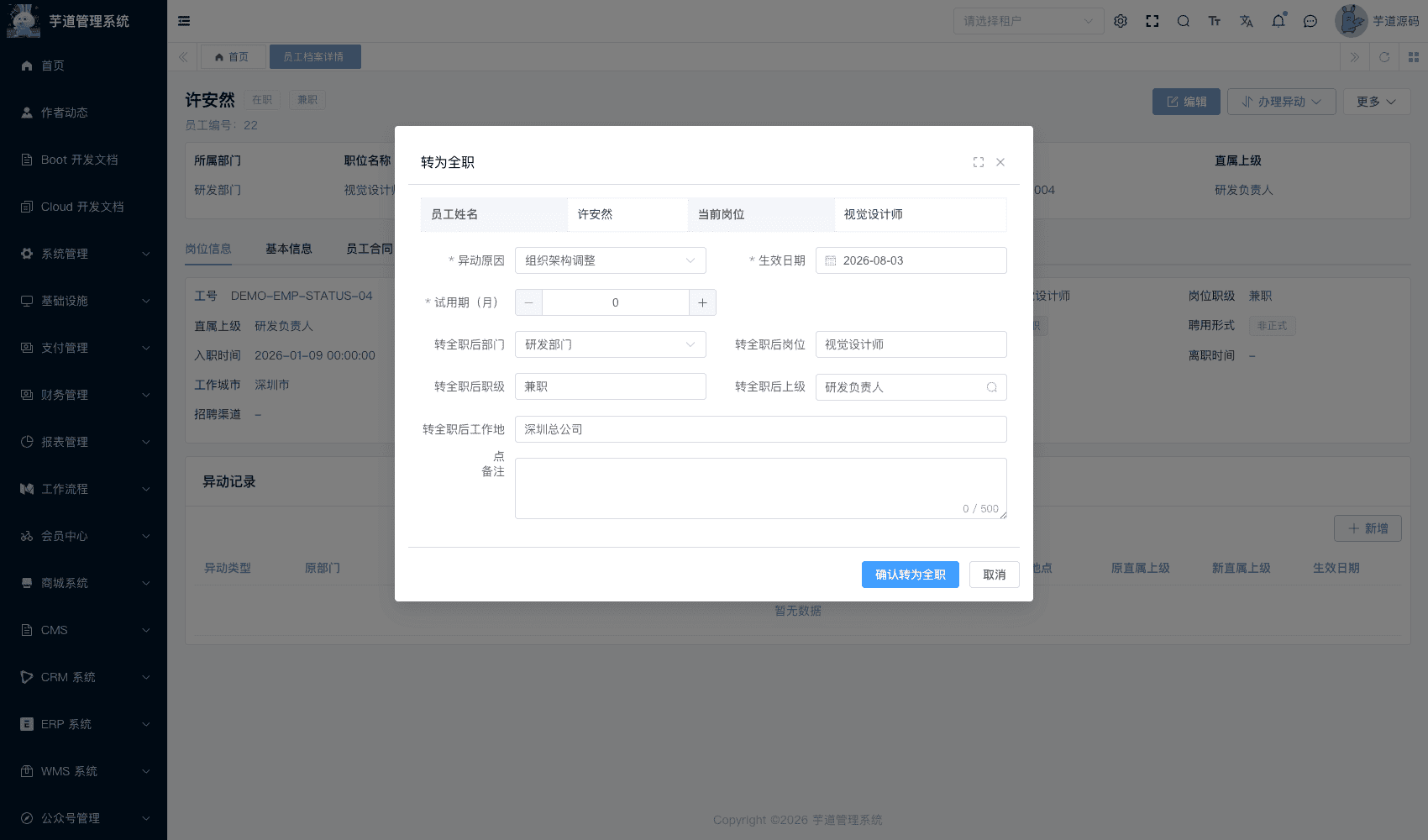 管理后台 - 员工转为全职