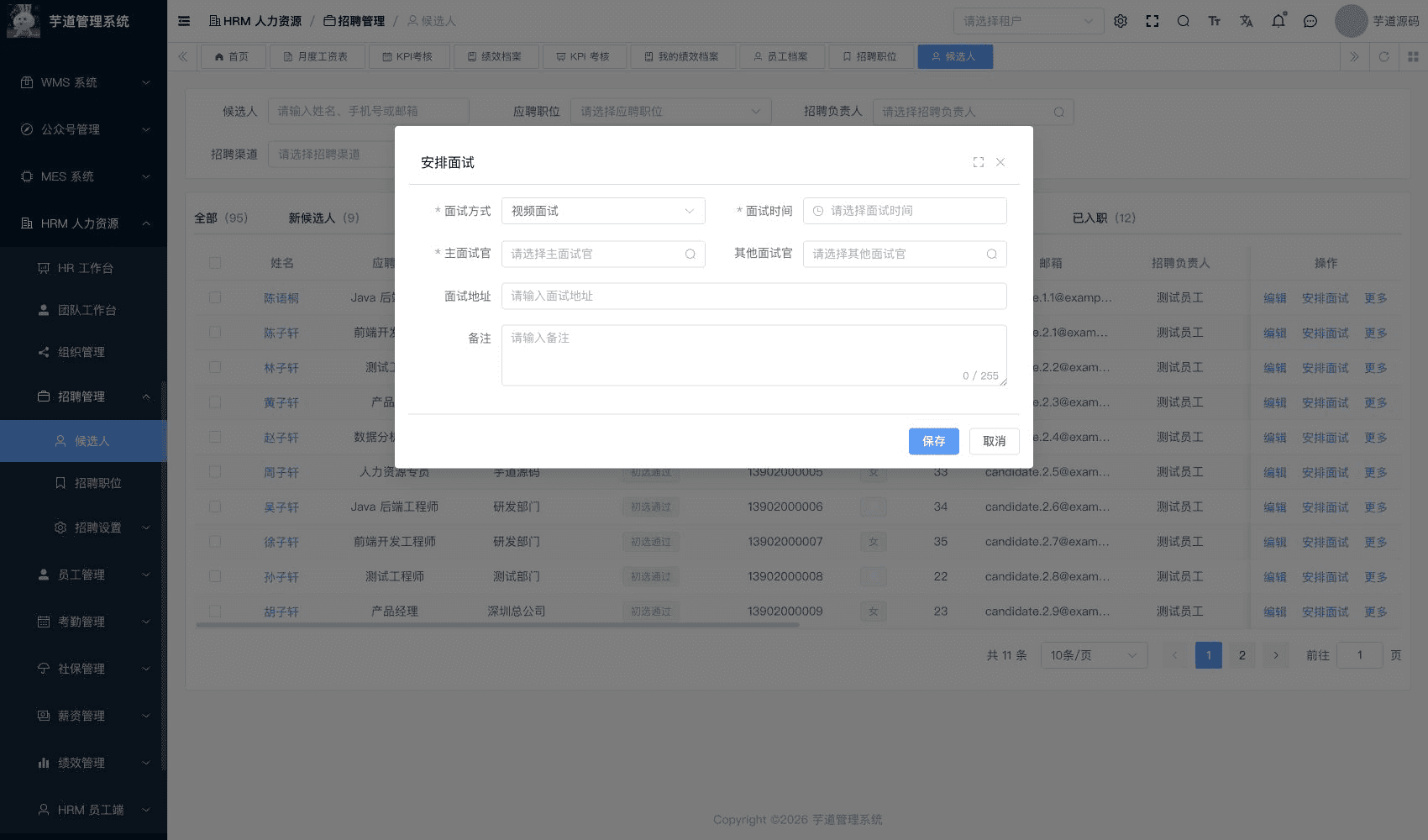 管理后台 - 候选人安排面试