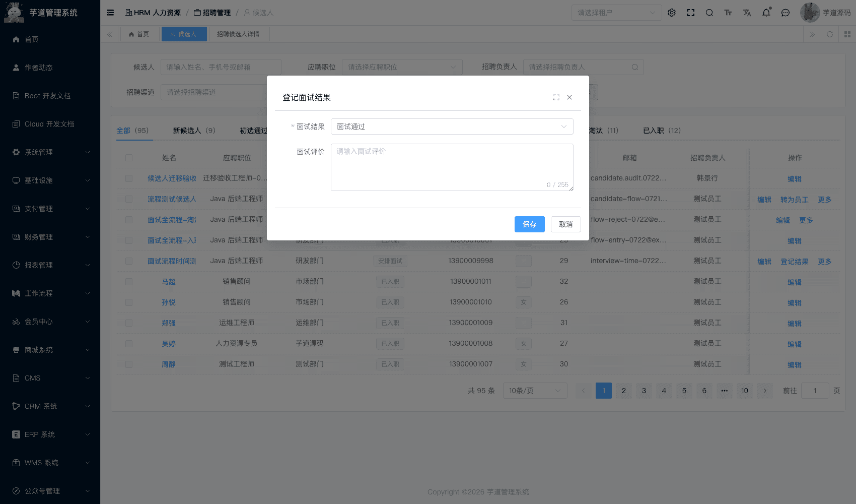 管理后台 - 登记面试结果