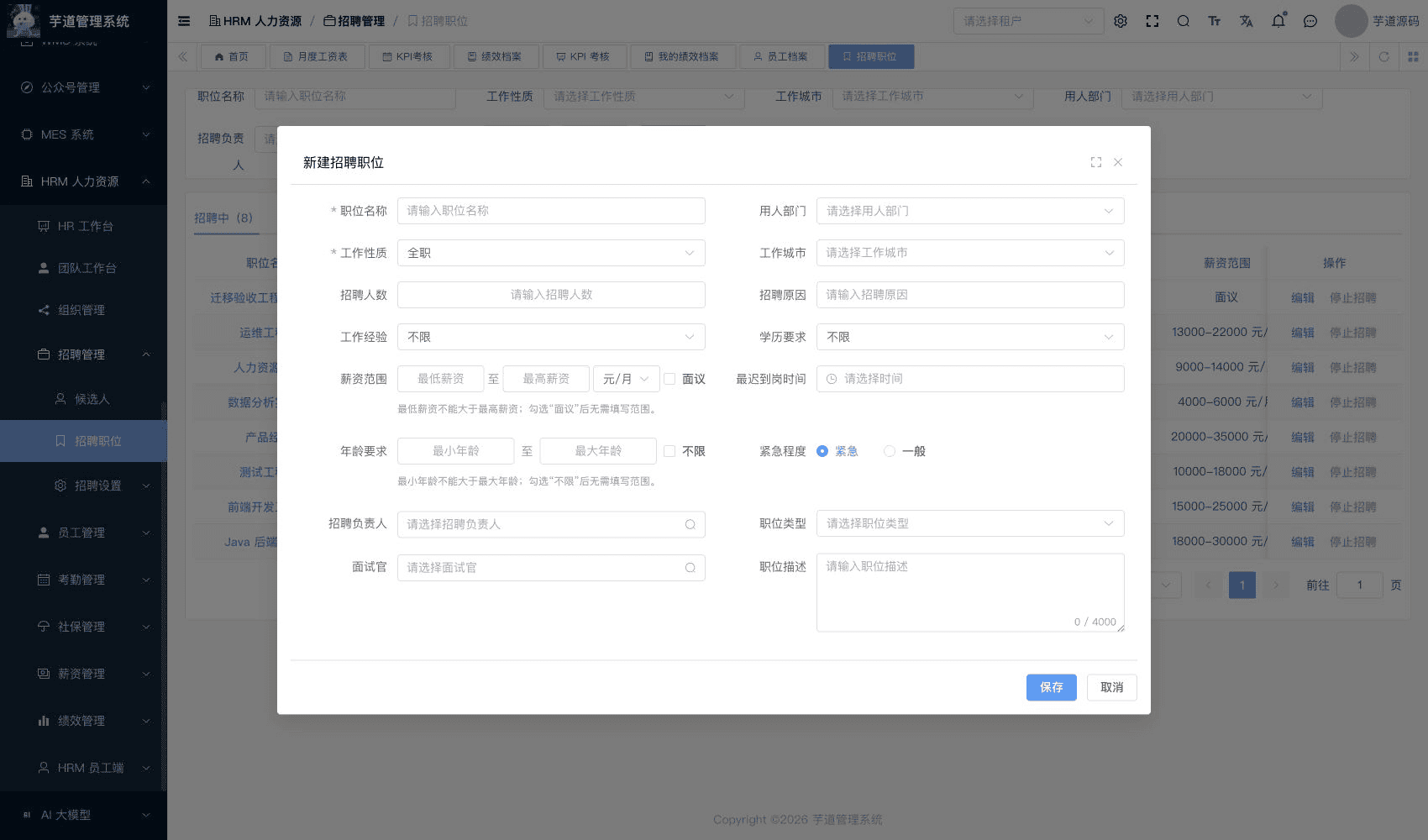 管理后台 - 新增招聘职位