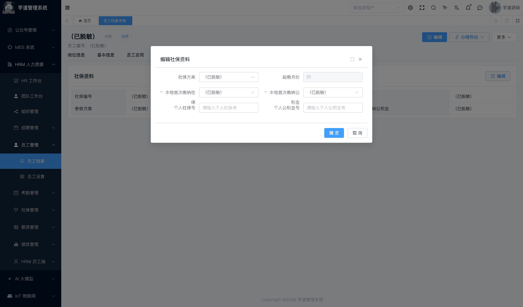 管理后台 - 员工参保资料编辑