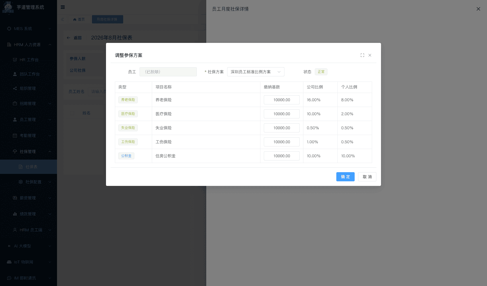 管理后台 - 月度社保调整