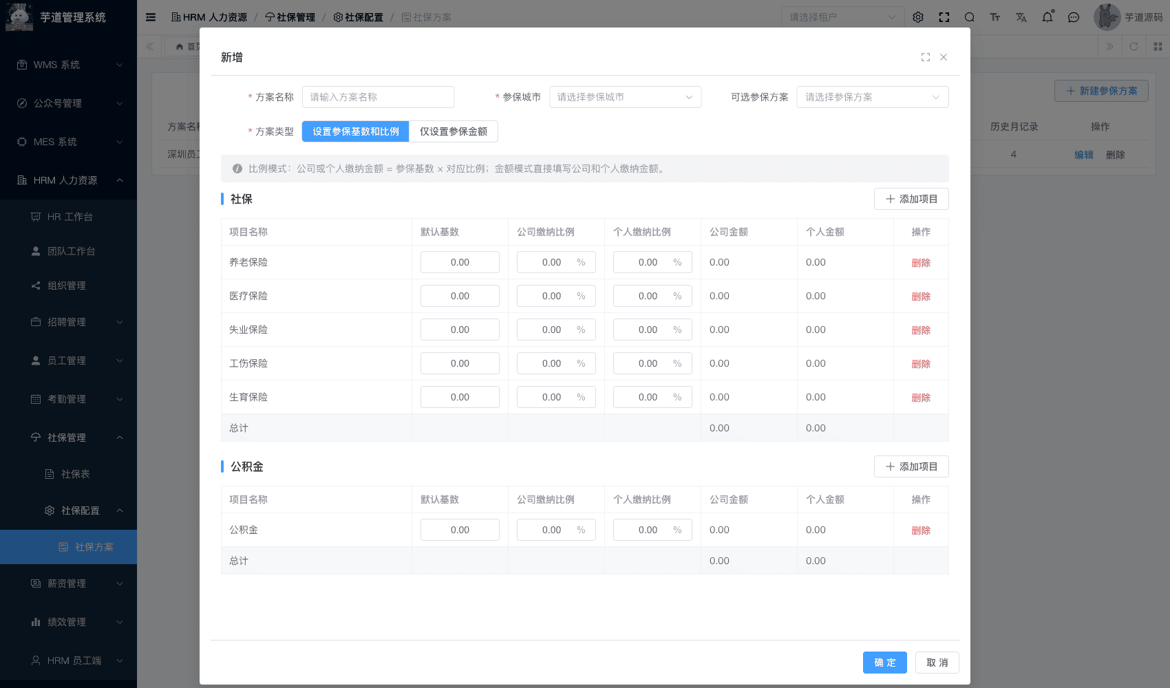 管理后台 - 社保方案新增