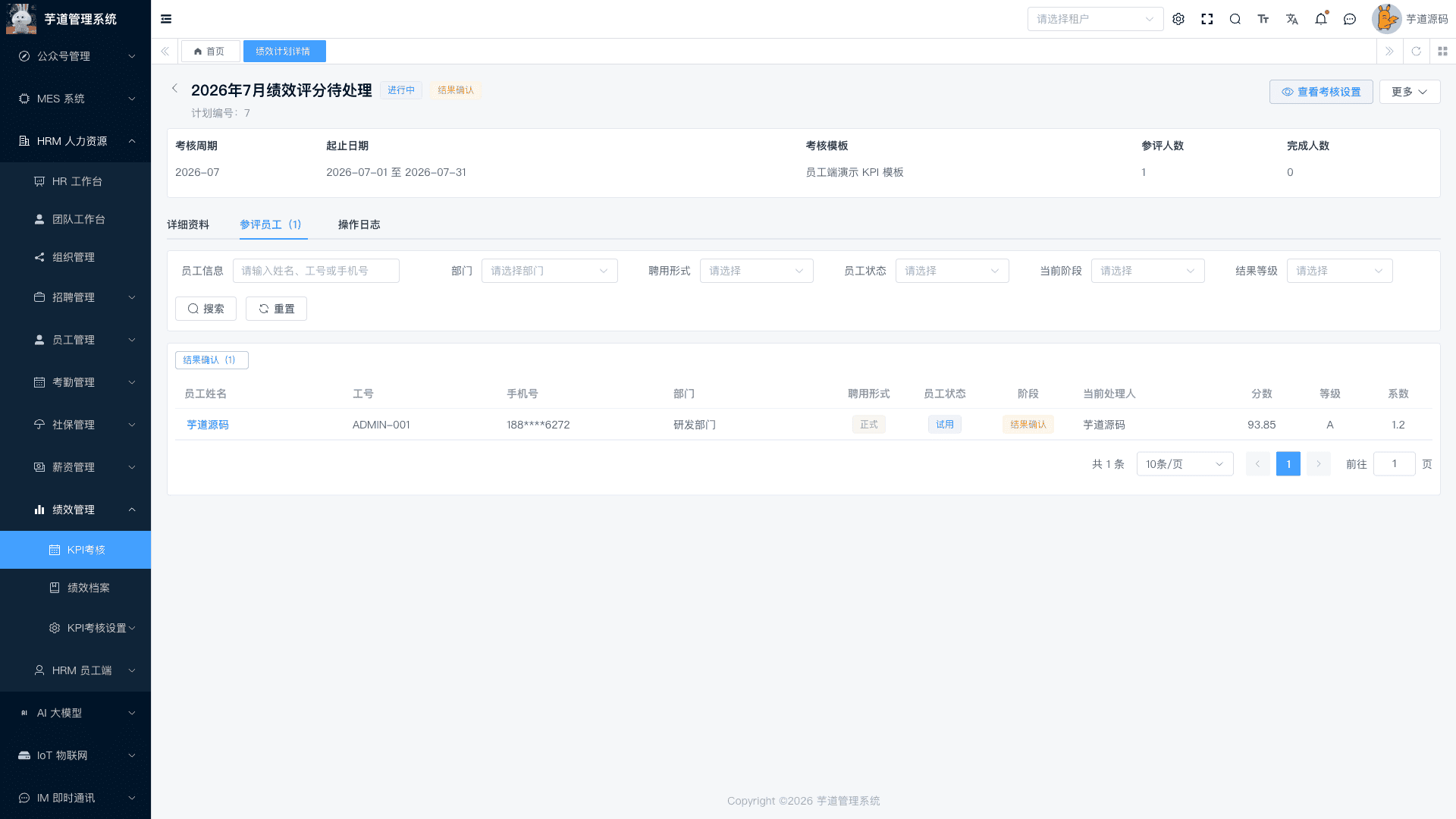 管理后台 - 绩效计划参评员工