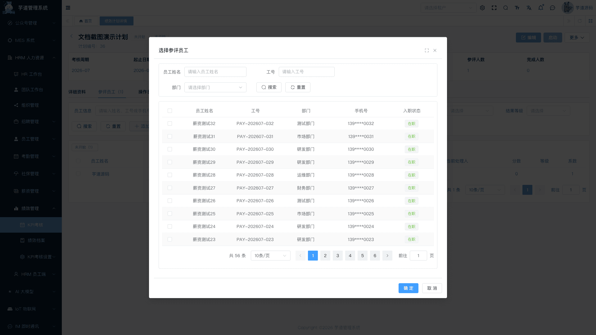 管理后台 - 绩效计划添加员工