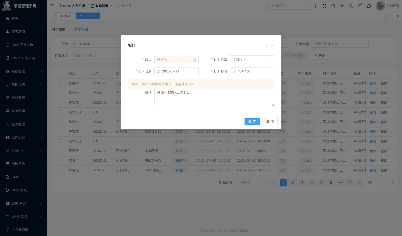管理后台 - 修改打卡