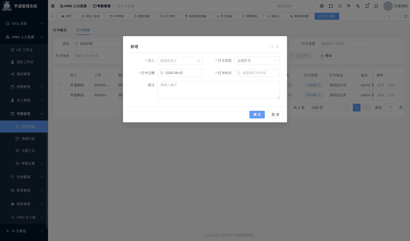 管理后台 - 手工补录打卡