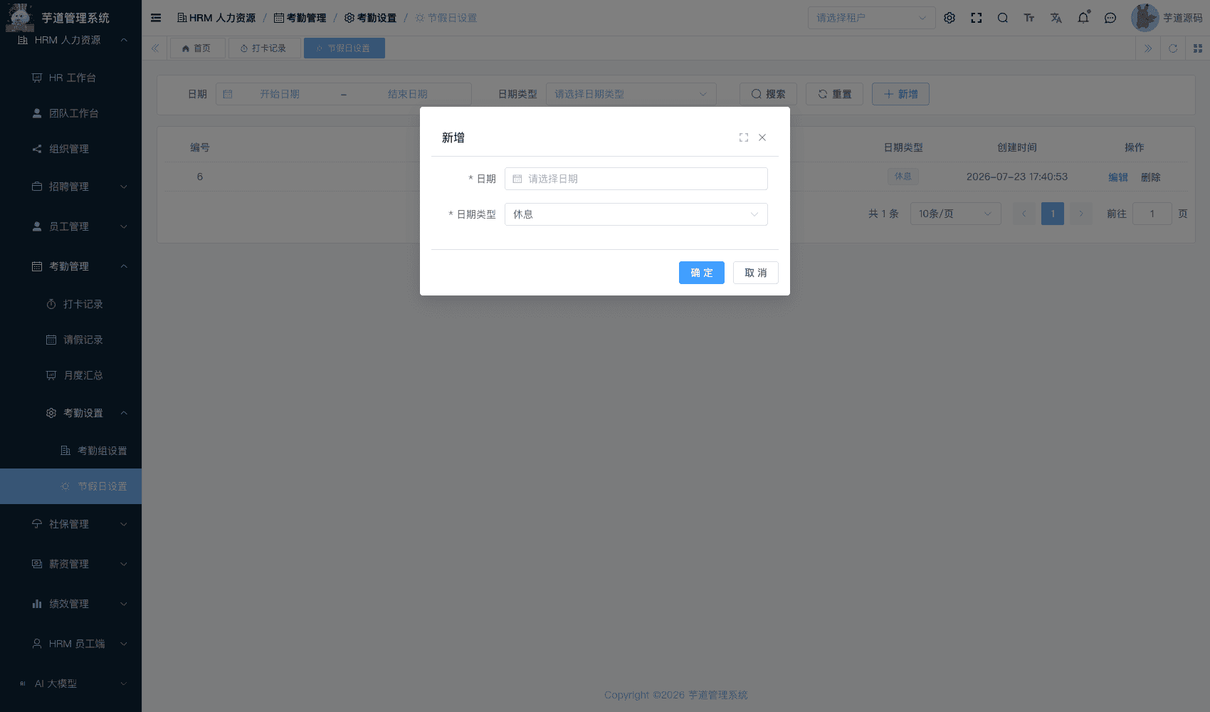 管理后台 - 新增节假日
