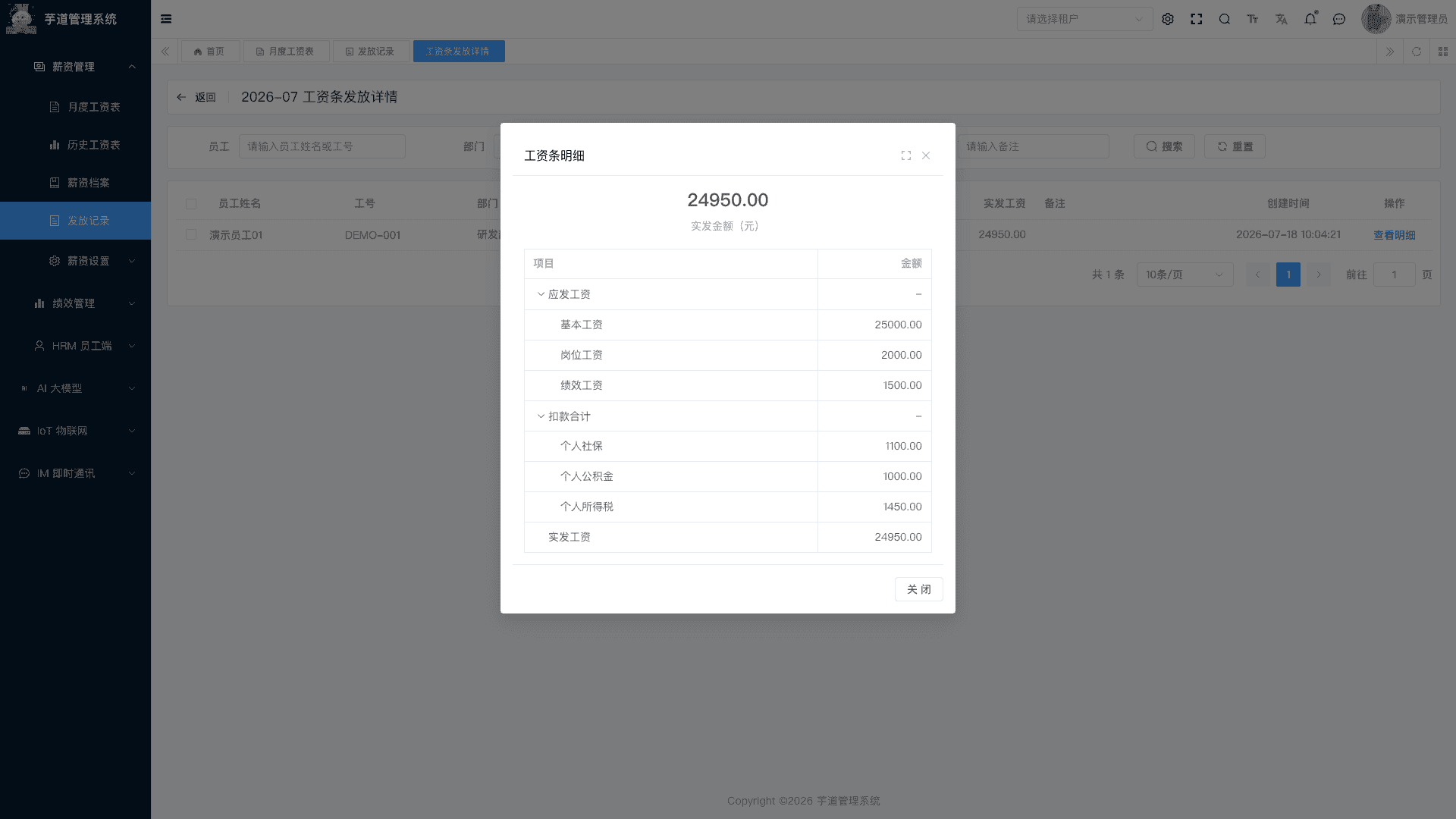 管理后台 - 工资条详情