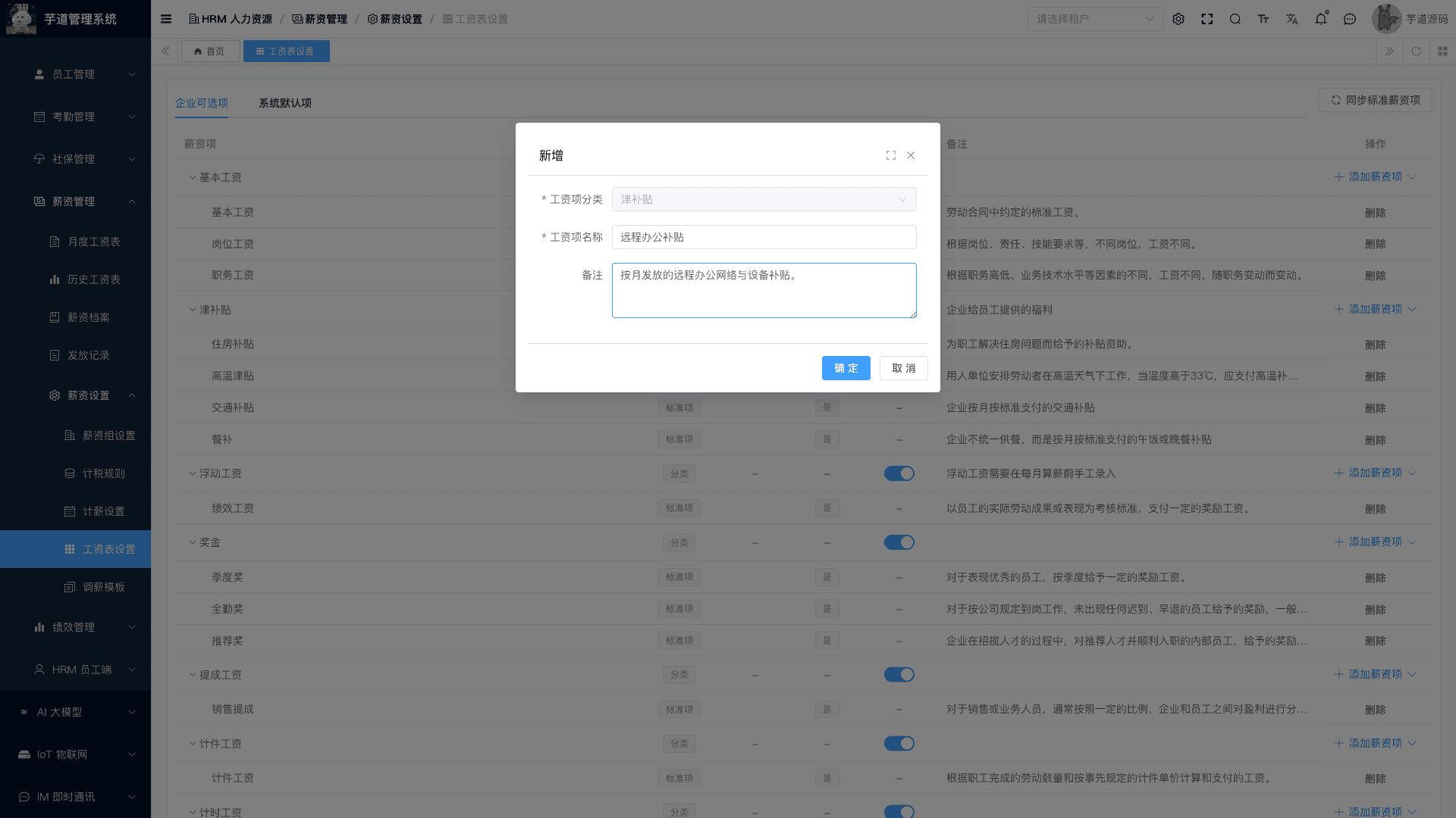 管理后台 - 新增工资项