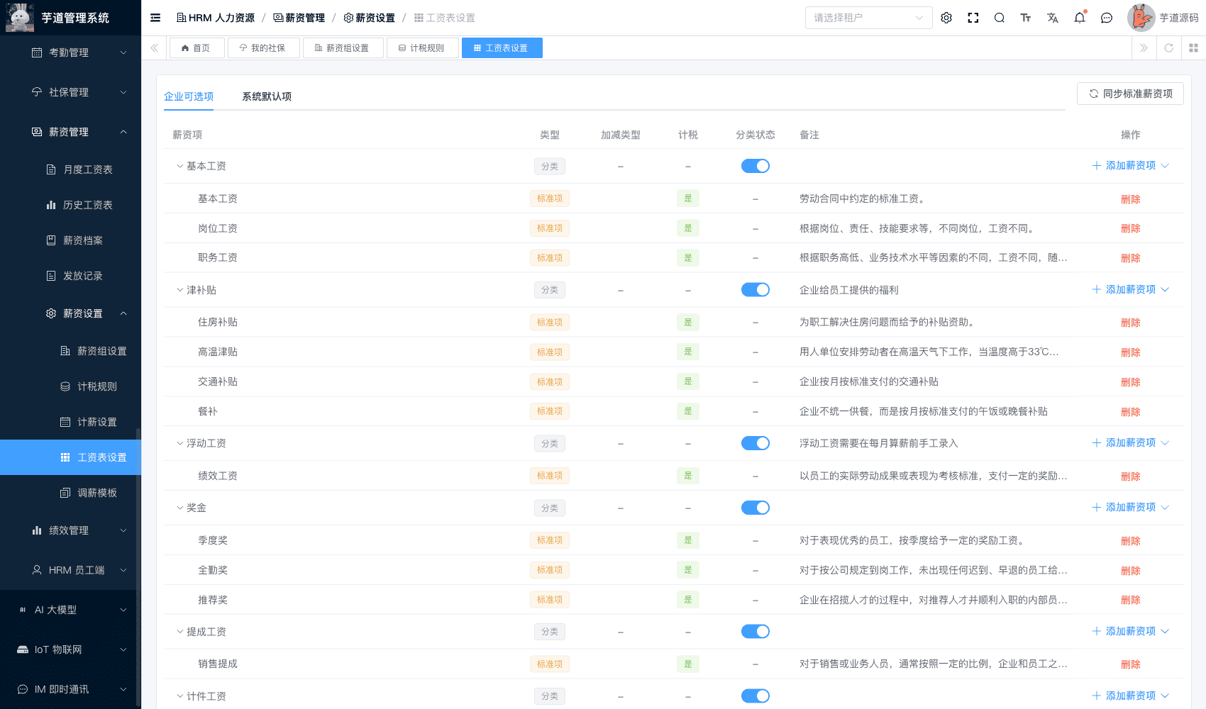 管理后台 - 企业工资项