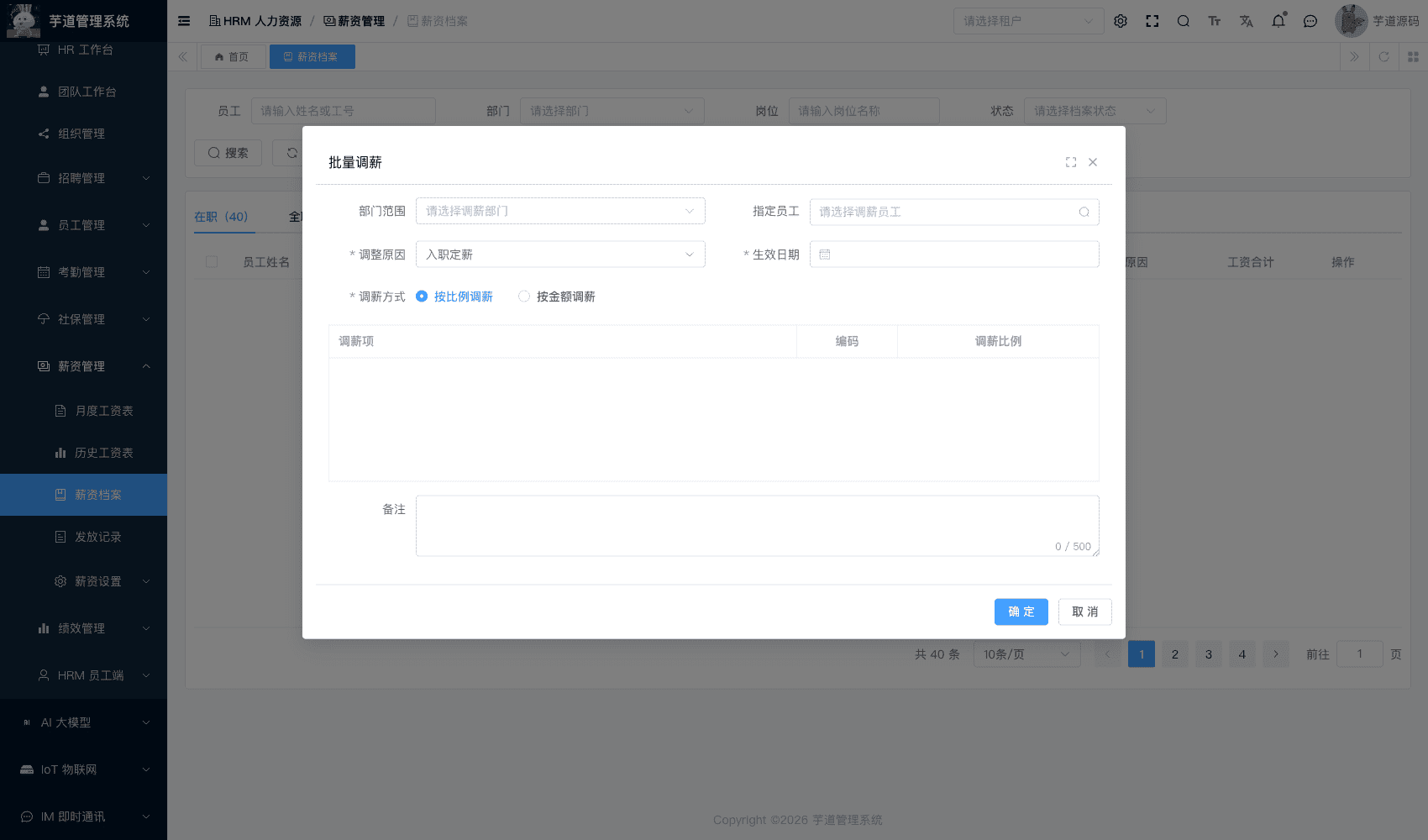 管理后台 - 批量调薪