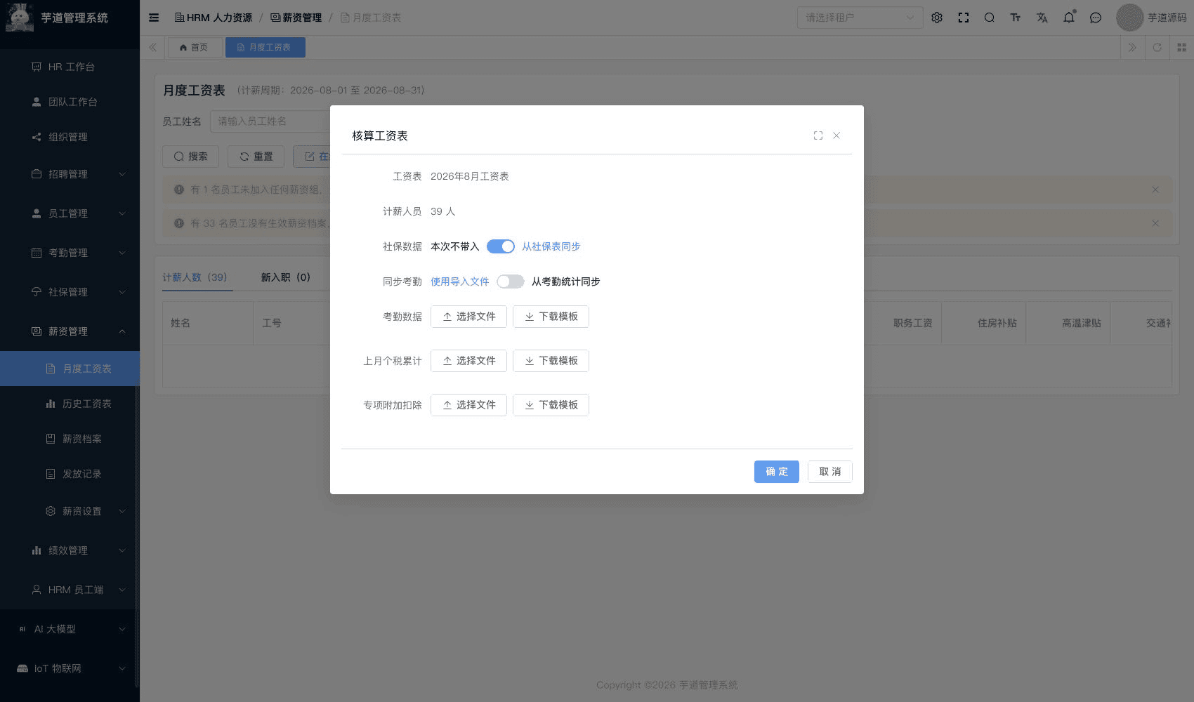 管理后台 - 核算工资表