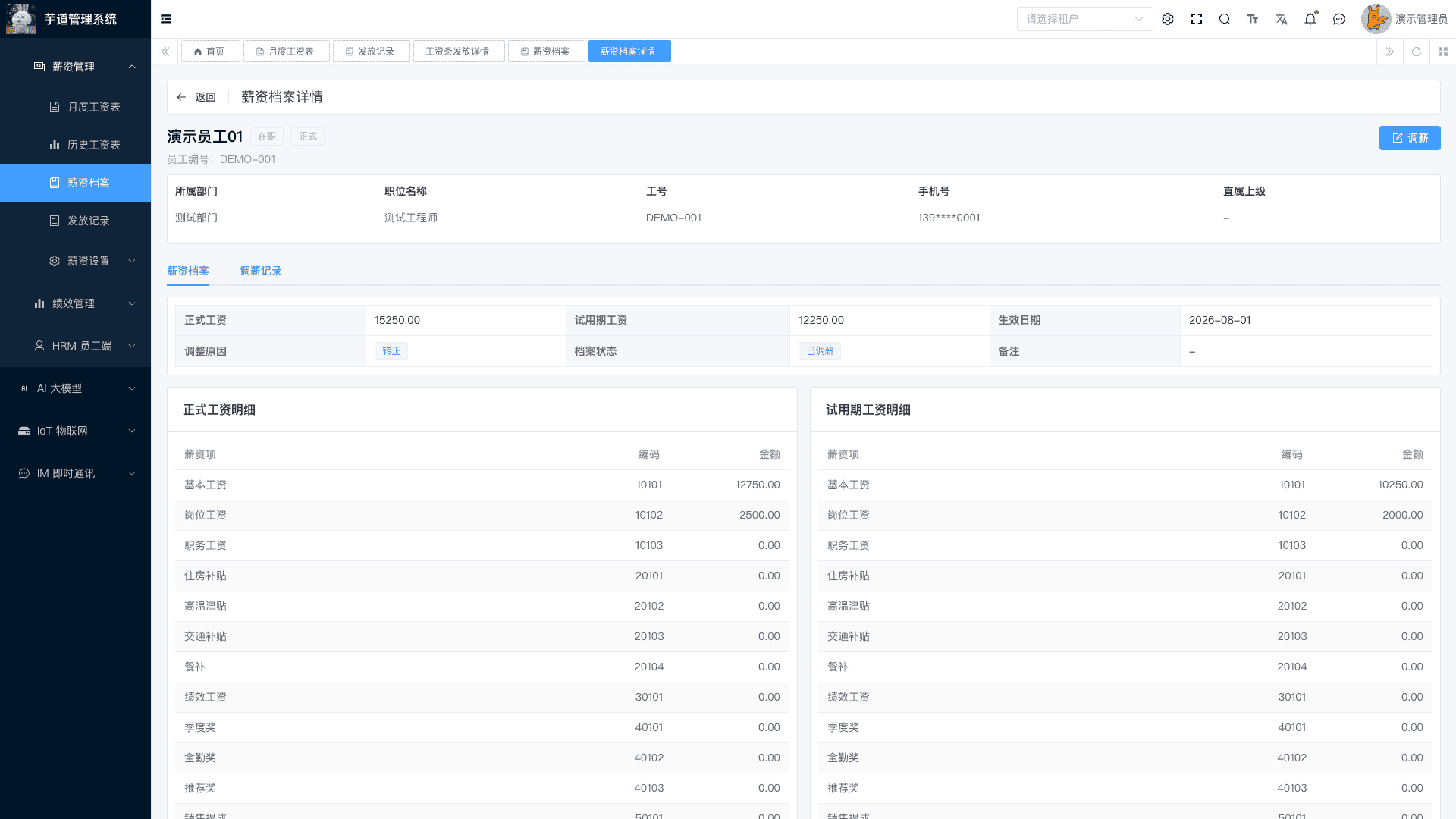 管理后台 - 薪资档案详情