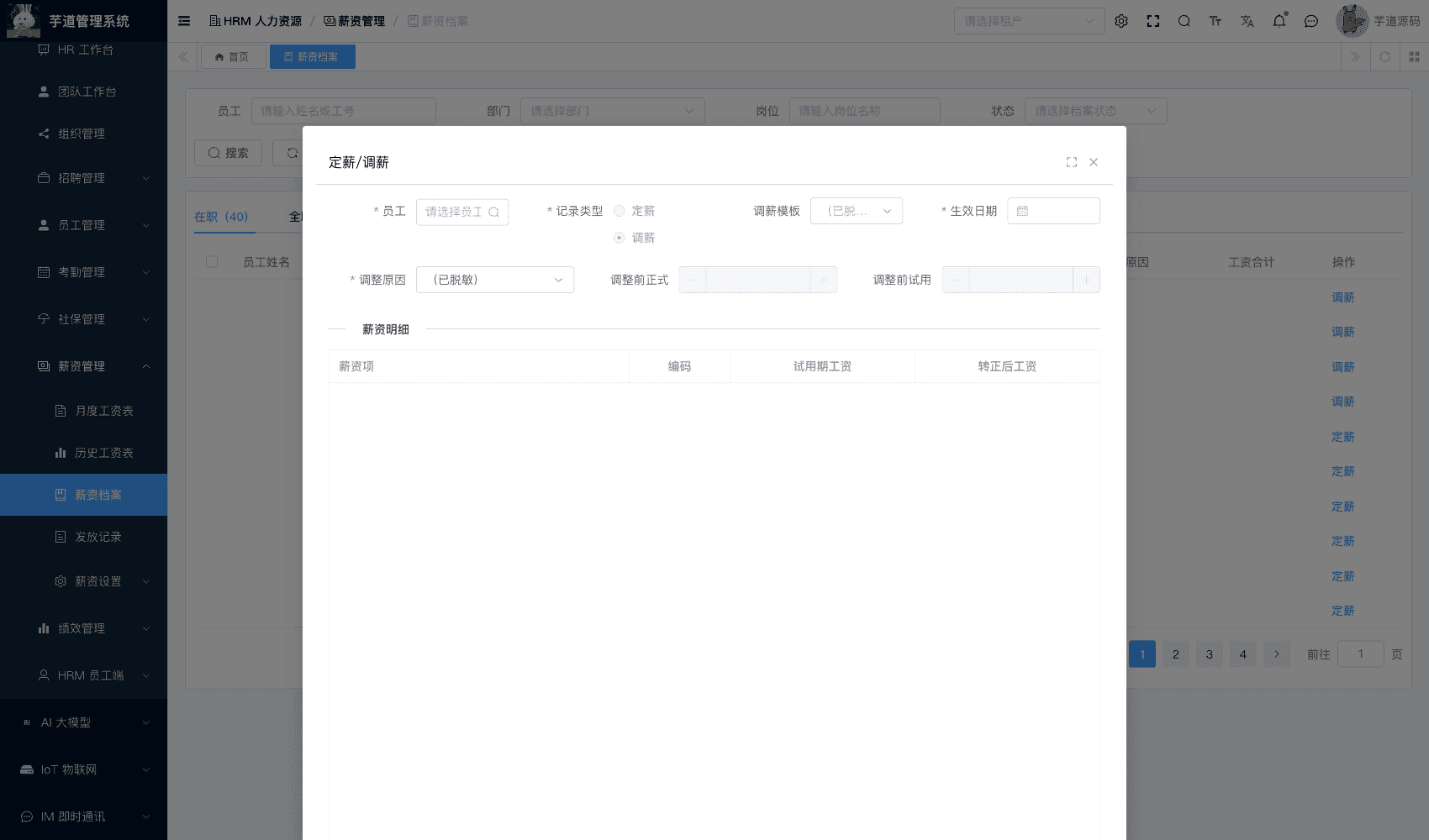 管理后台 - 薪资档案调薪
