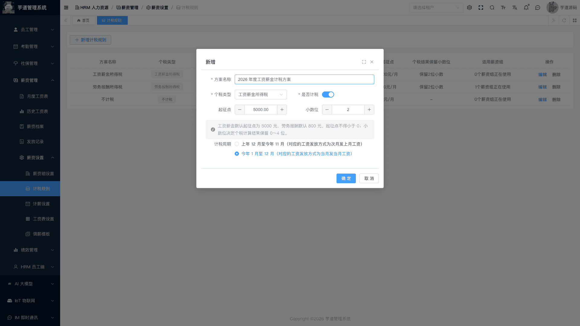 管理后台 - 新增计税规则