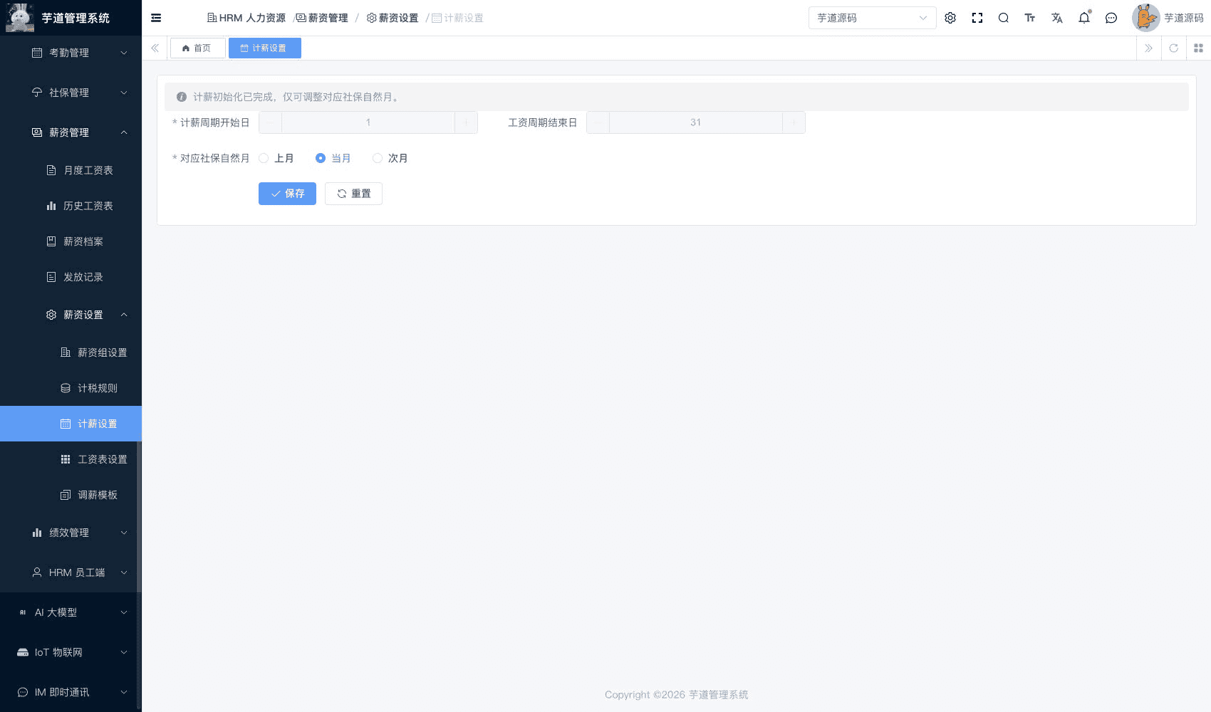 管理后台 - 计薪设置