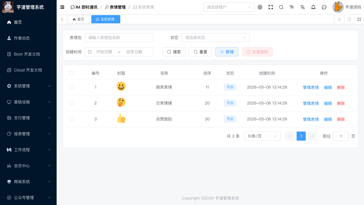 运营后台 - 系统表情