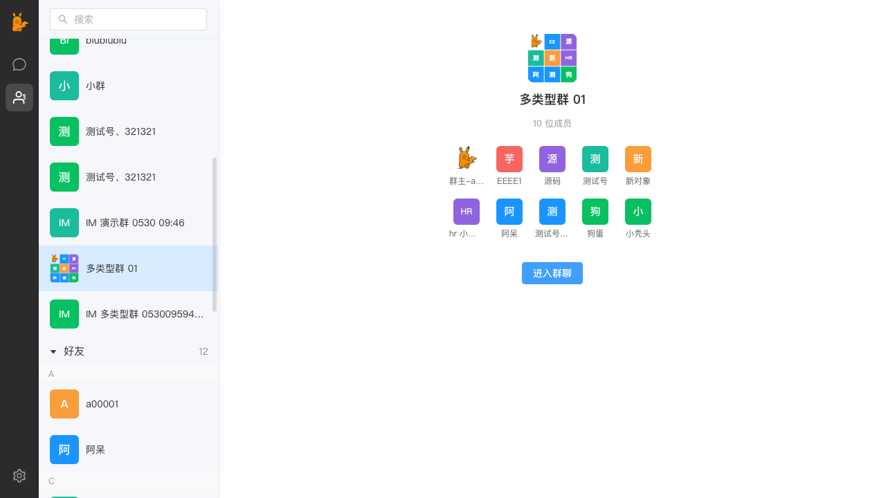 群聊列表
