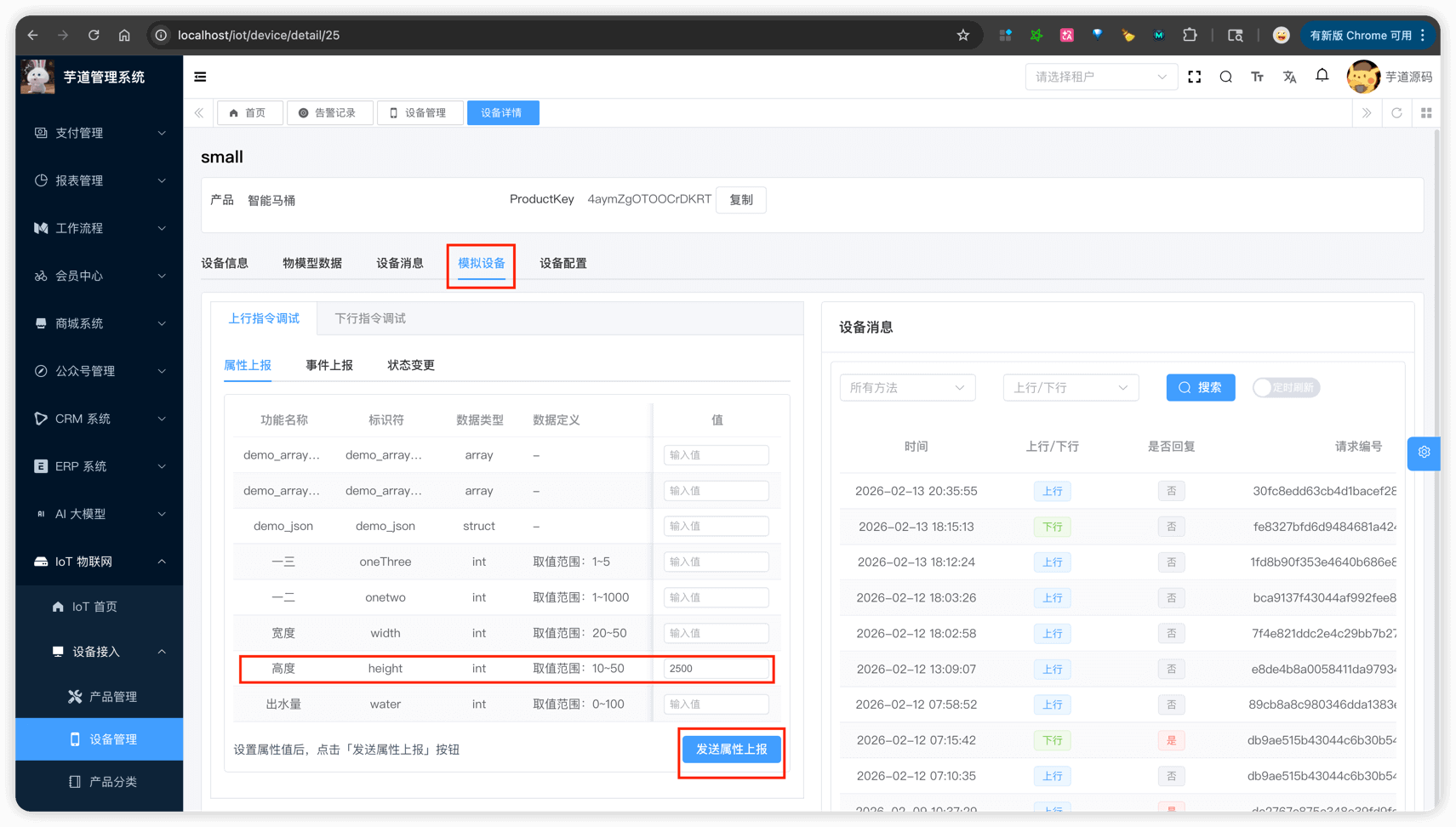 快速上手 - 模拟设备上报属性