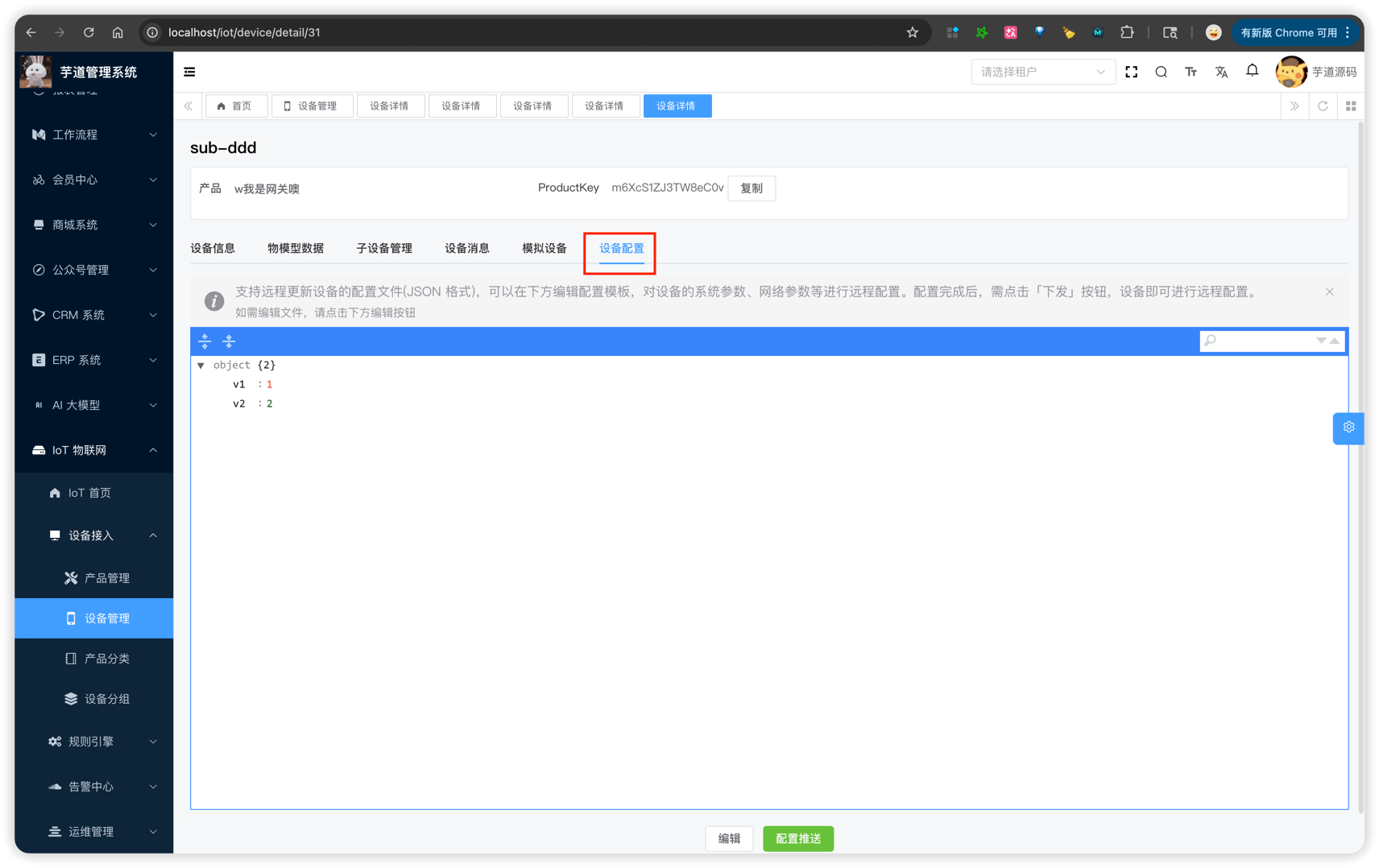 管理后台 - 设备详情 - 设备配置