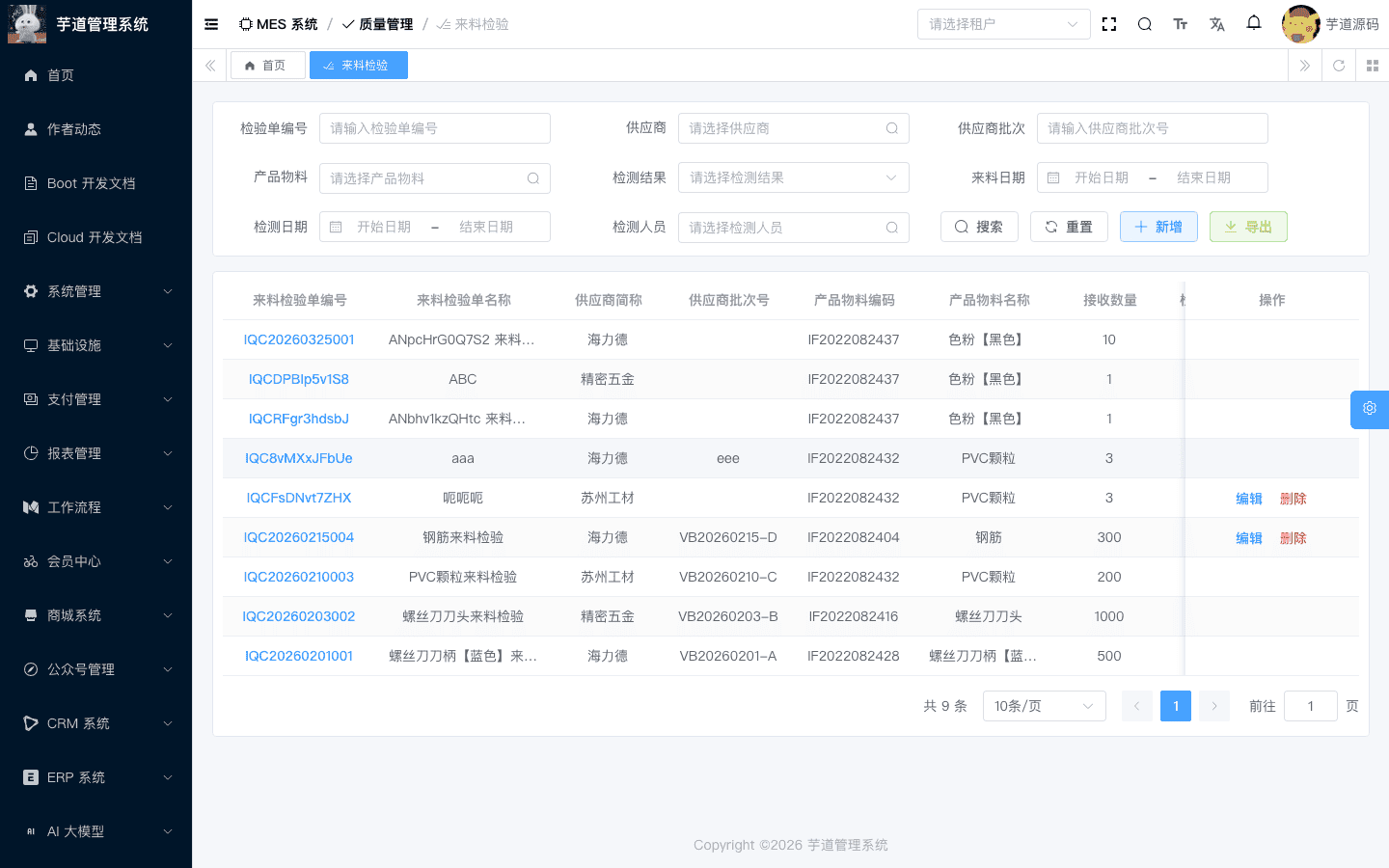 管理后台 - 来料检验列表