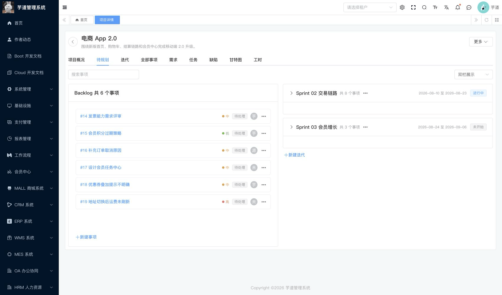 管理后台 - 敏捷待规划